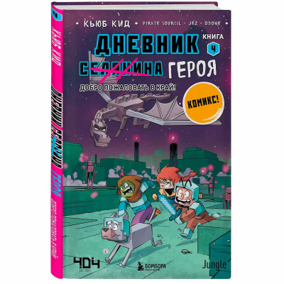 Книга Дневник героя Добро пожаловать в Край Книга 4 Эксмо 50180604 1